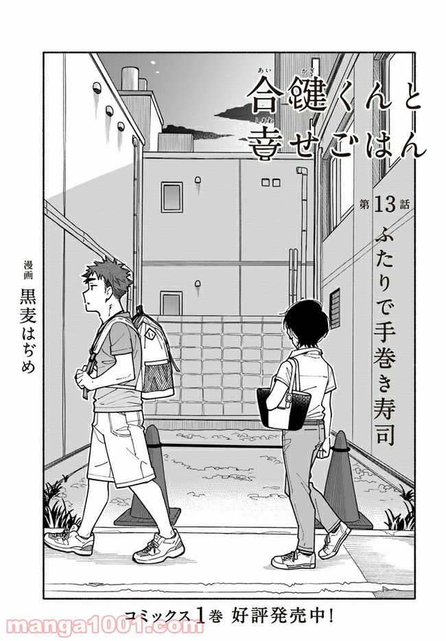 合鍵くんと幸せごはん 第13話 - Trang 3