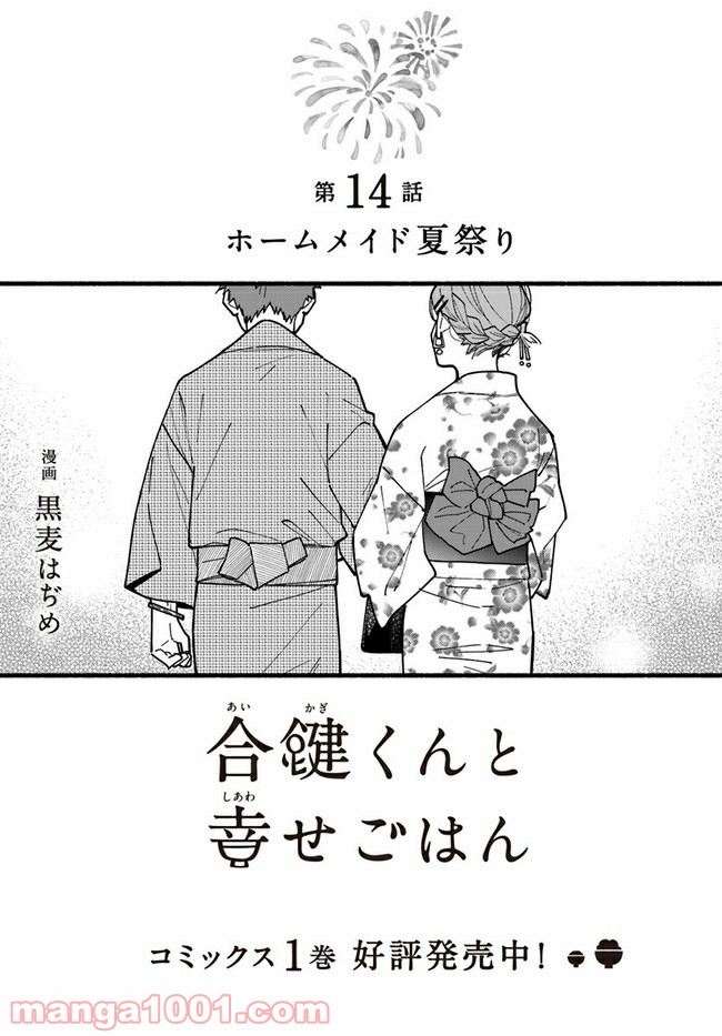 合鍵くんと幸せごはん 第14話 - Trang 3