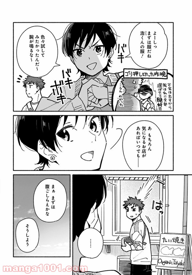 合鍵くんと幸せごはん - 第16話 - Page 4