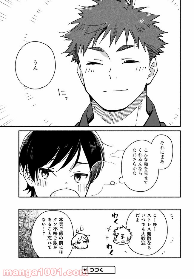 合鍵くんと幸せごはん 第17話 - Trang 21