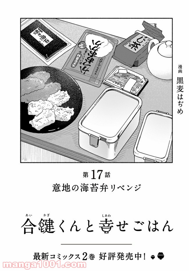 合鍵くんと幸せごはん 第17話 - Trang 4