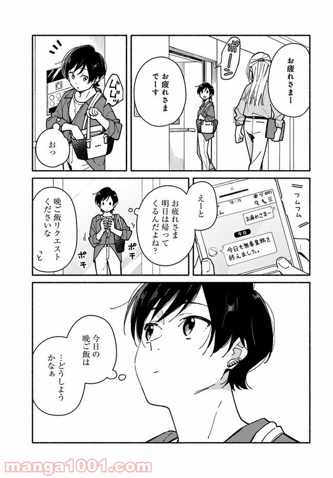 合鍵くんと幸せごはん - 第19話 - Page 1