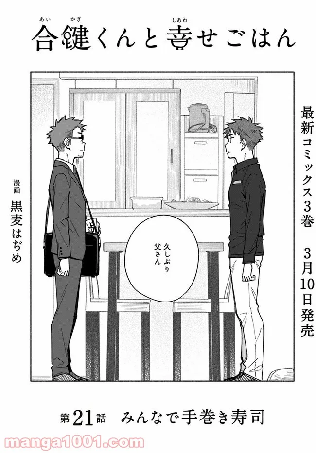 合鍵くんと幸せごはん 第21話 - Trang 3