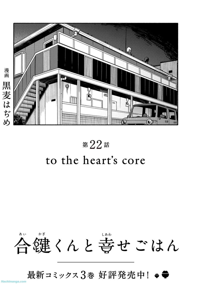 合鍵くんと幸せごはん 第21.1話 - Trang 4