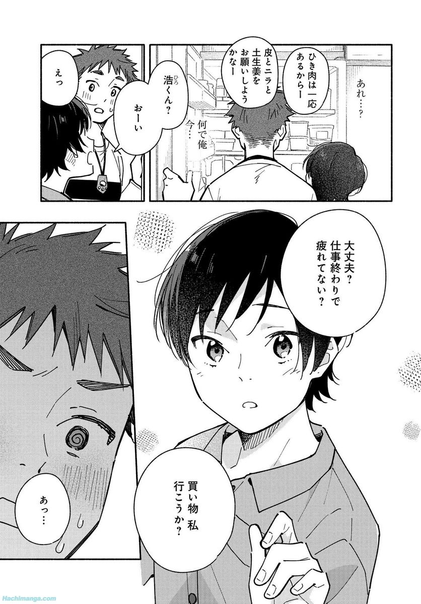 合鍵くんと幸せごはん 第23.1話 - Trang 7