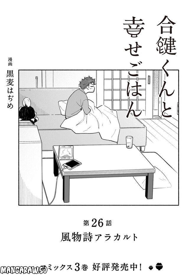 合鍵くんと幸せごはん 第26.1話 - Trang 3