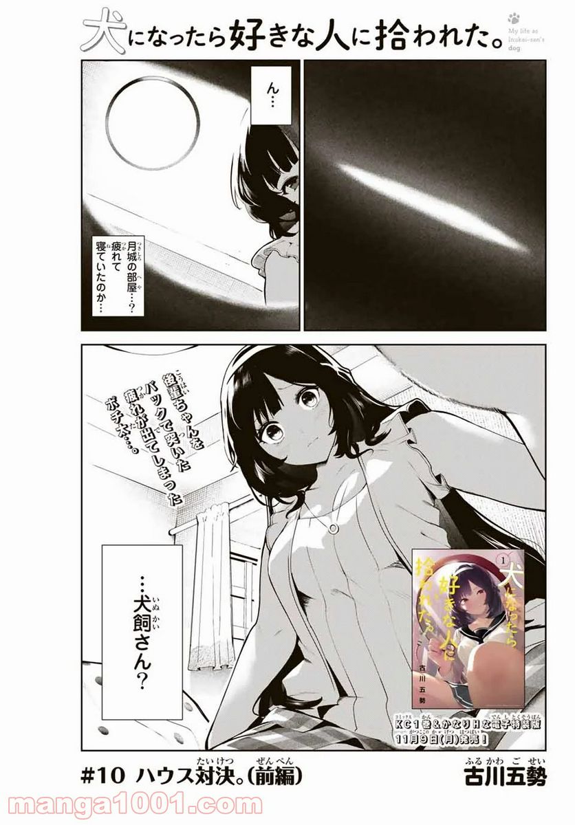 犬になったら好きな人に拾われた。 第10.1話 - Trang 1