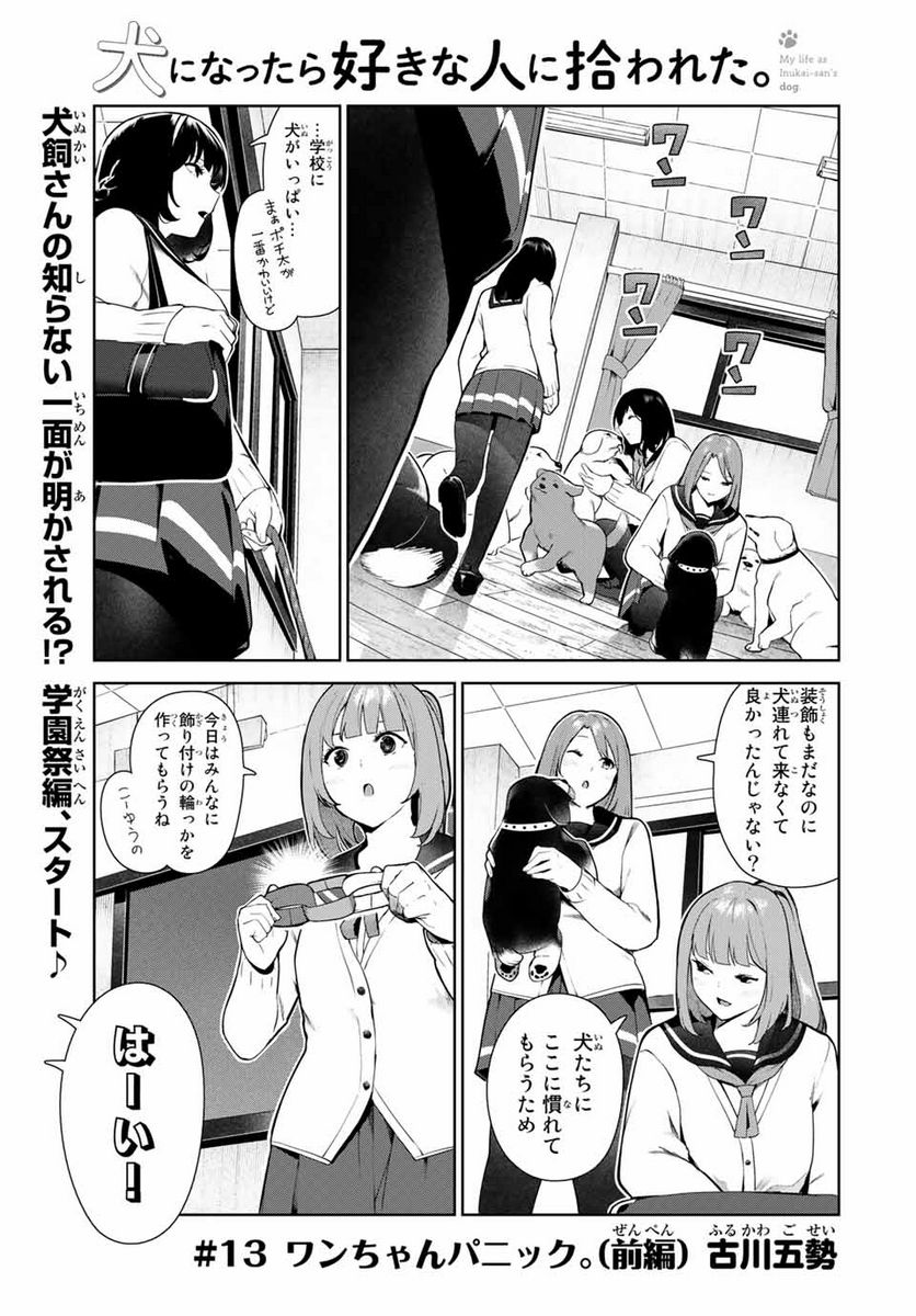 犬になったら好きな人に拾われた。 第13.1話 - Trang 1
