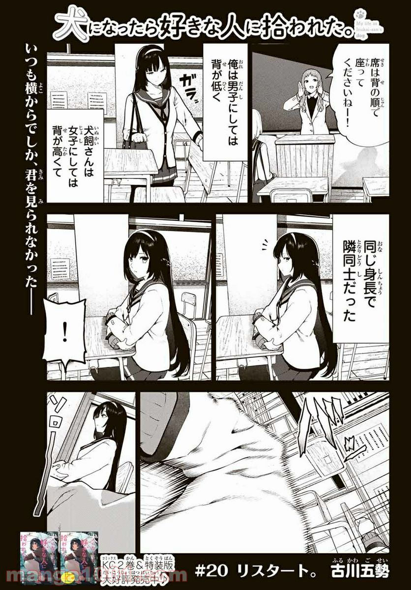 犬になったら好きな人に拾われた。 第20話 - Trang 1