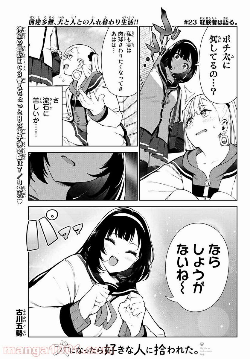 犬になったら好きな人に拾われた。 - 第23話 - Page 1