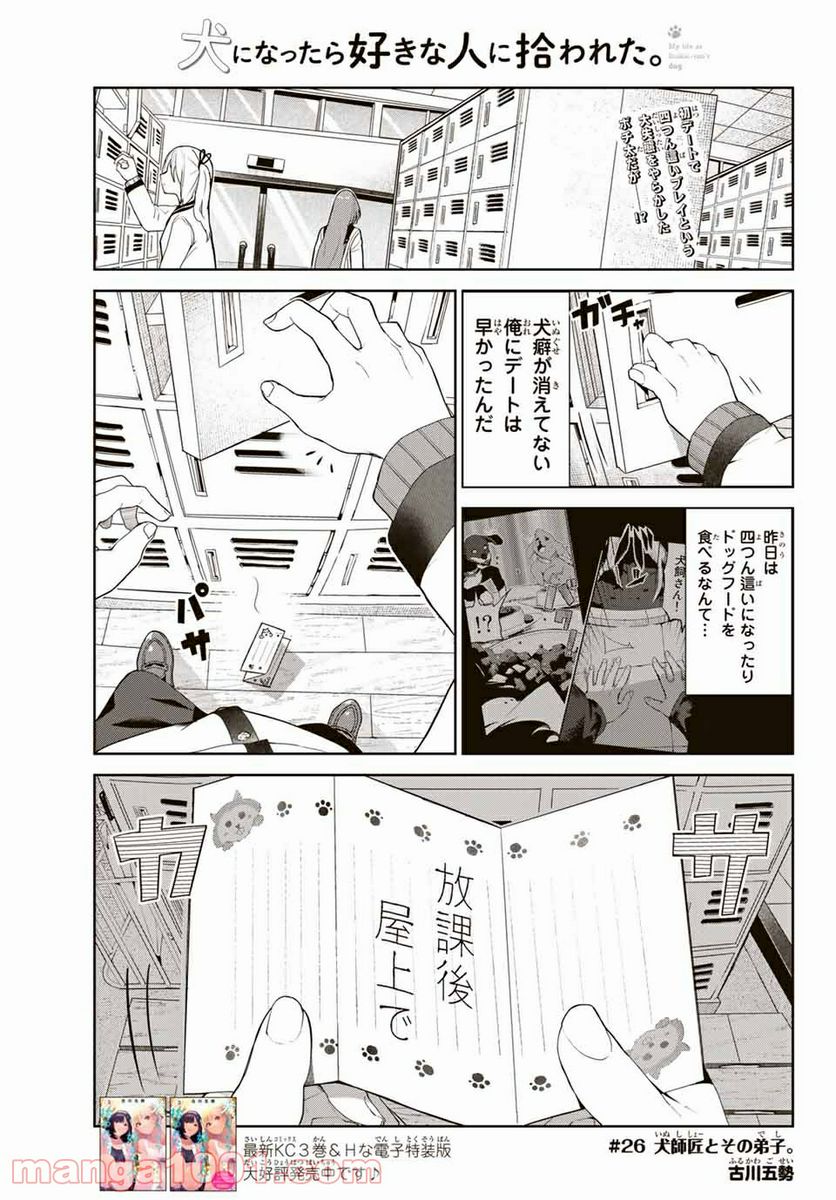 犬になったら好きな人に拾われた。 第26話 - Trang 1