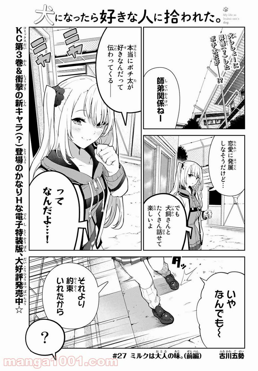 犬になったら好きな人に拾われた。 第27.1話 - Trang 1