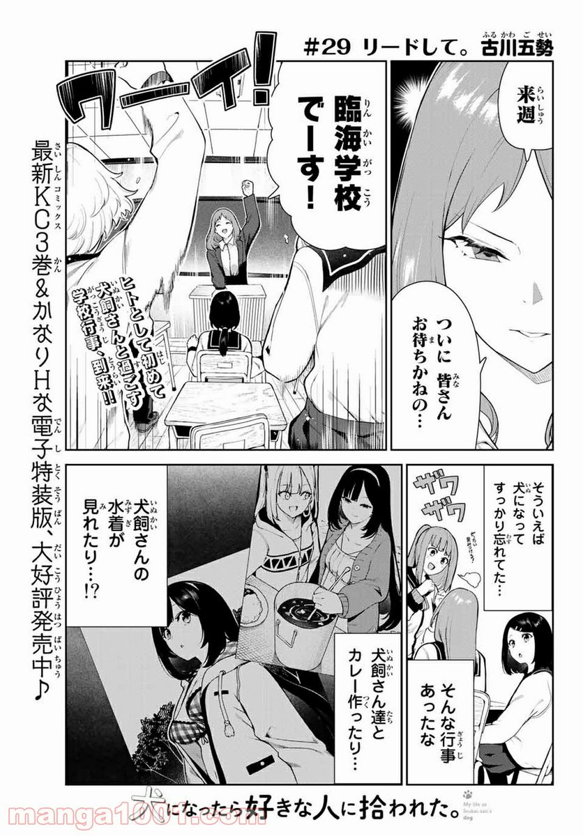 犬になったら好きな人に拾われた。 - 第29話 - Page 1