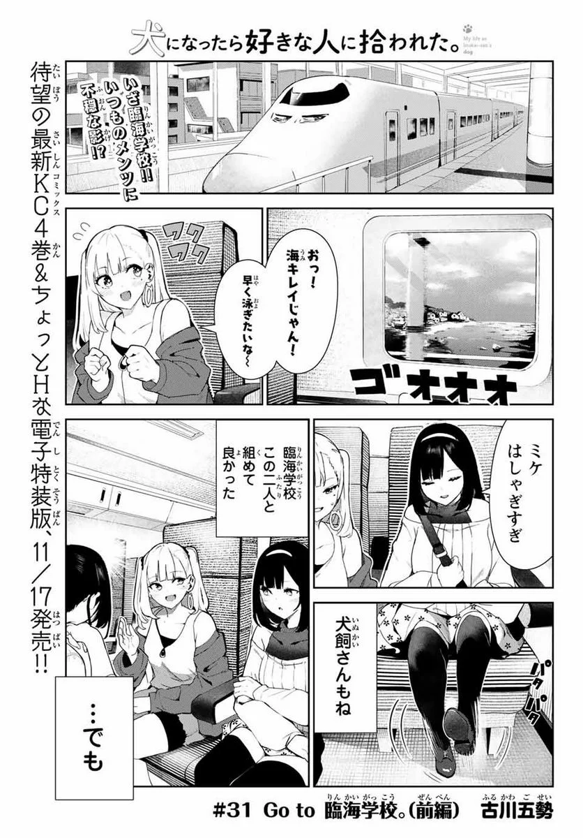 犬になったら好きな人に拾われた。 第31.1話 - Trang 1