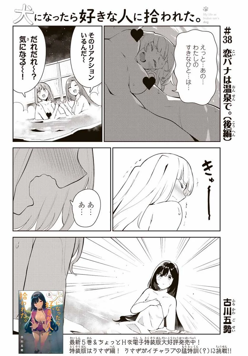 犬になったら好きな人に拾われた。 第38.5話 - Trang 1