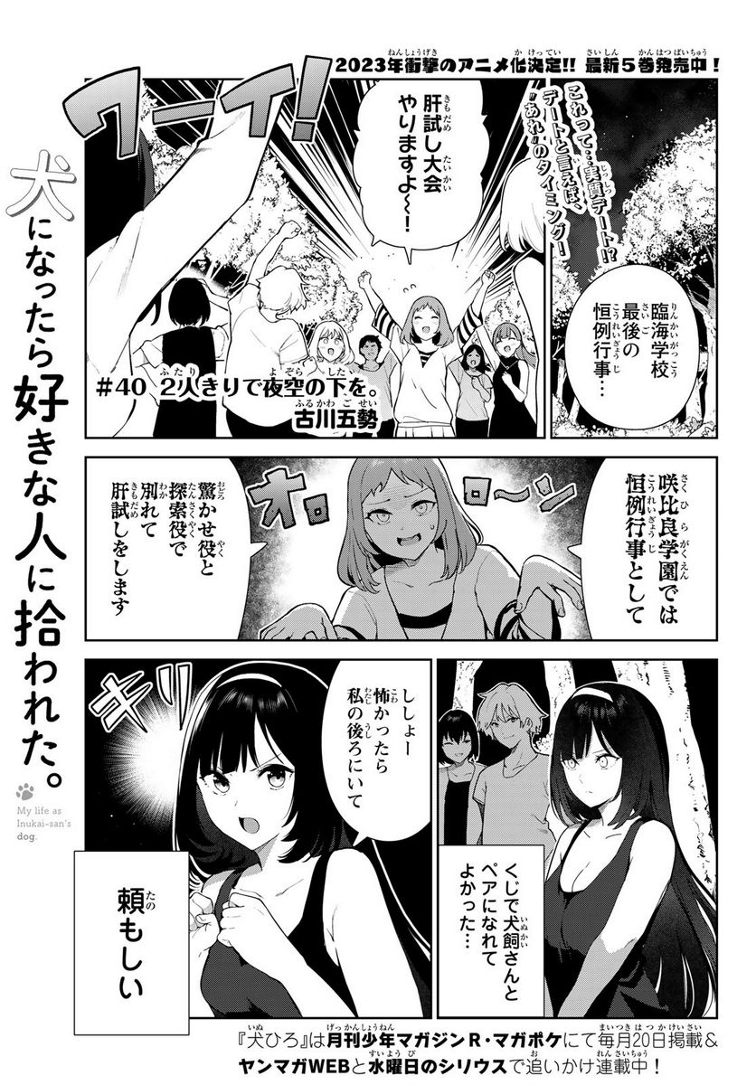 犬になったら好きな人に拾われた。 第40話 - Trang 1