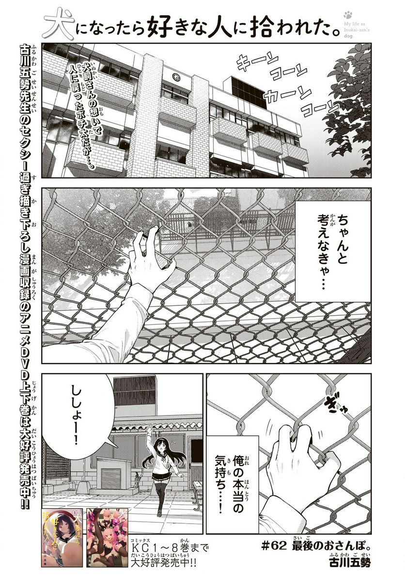 犬になったら好きな人に拾われた。 第62話 - Trang 1