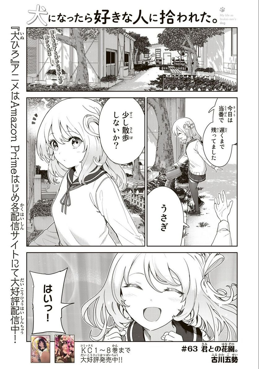 犬になったら好きな人に拾われた。 - 第63話 - Page 1