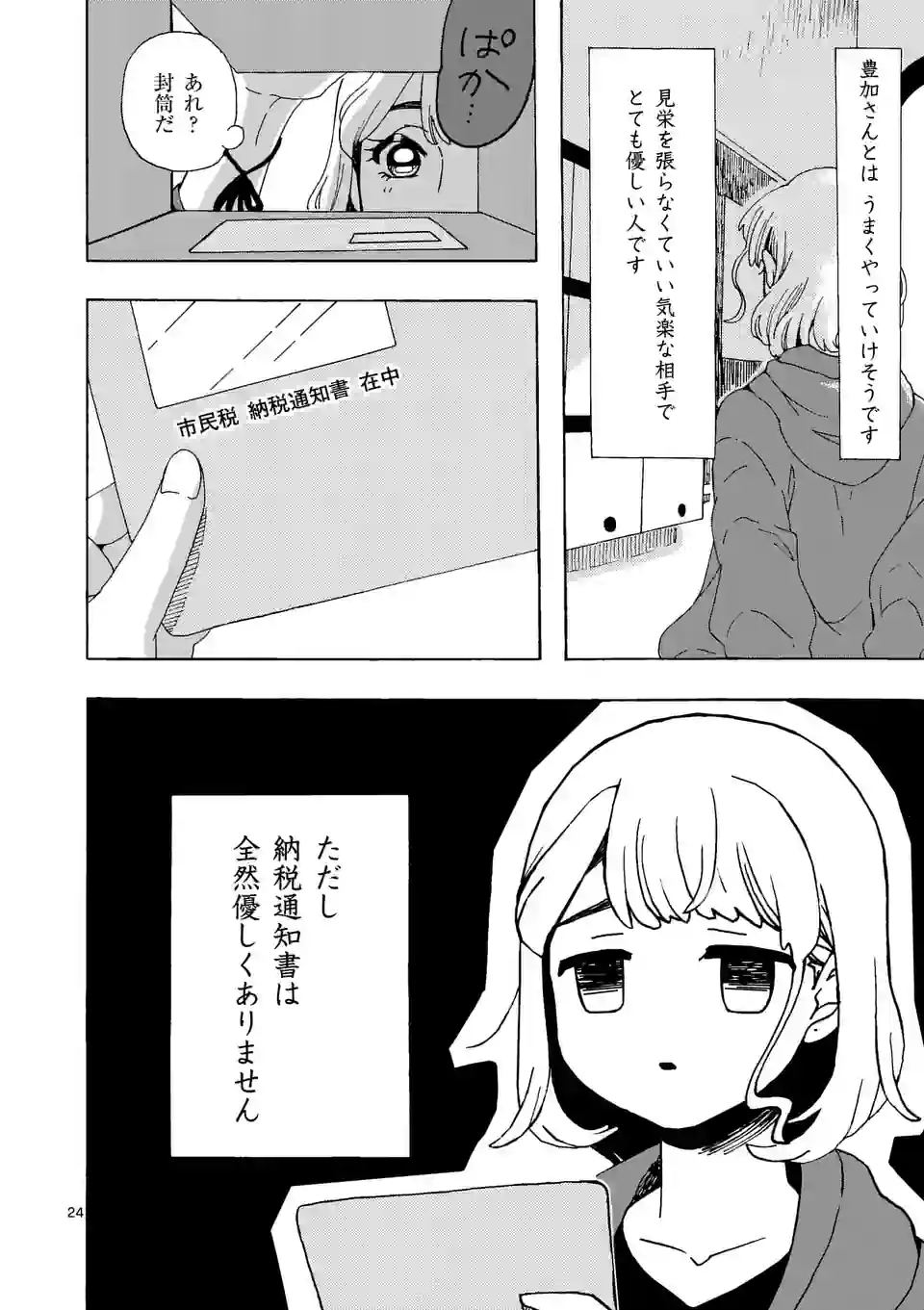 派遣社員あすみの家計簿 - 第24話 - Page 24