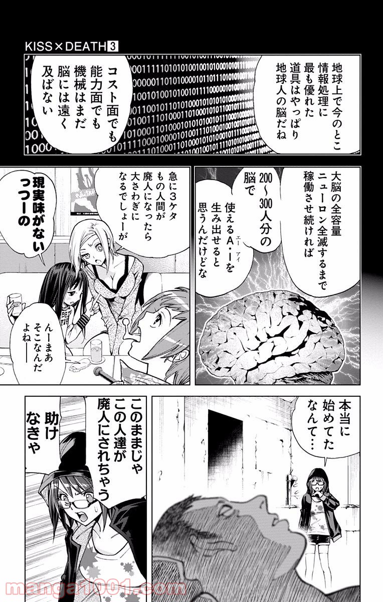 キス×デス – KISS×DEATH - 第24話 - Page 6