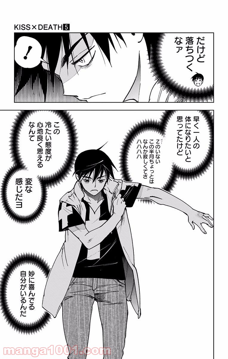 キス×デス – KISS×DEATH - 第47話 - Page 5