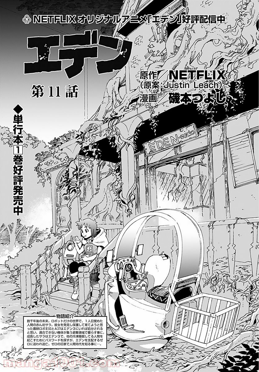 エデン 第11話 - Trang 1