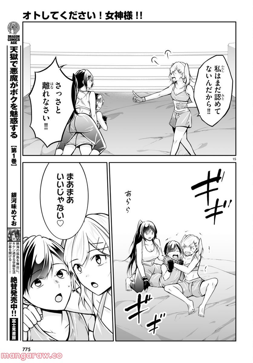 オトしてください！ 女神様！！ - 第11話 - Page 15