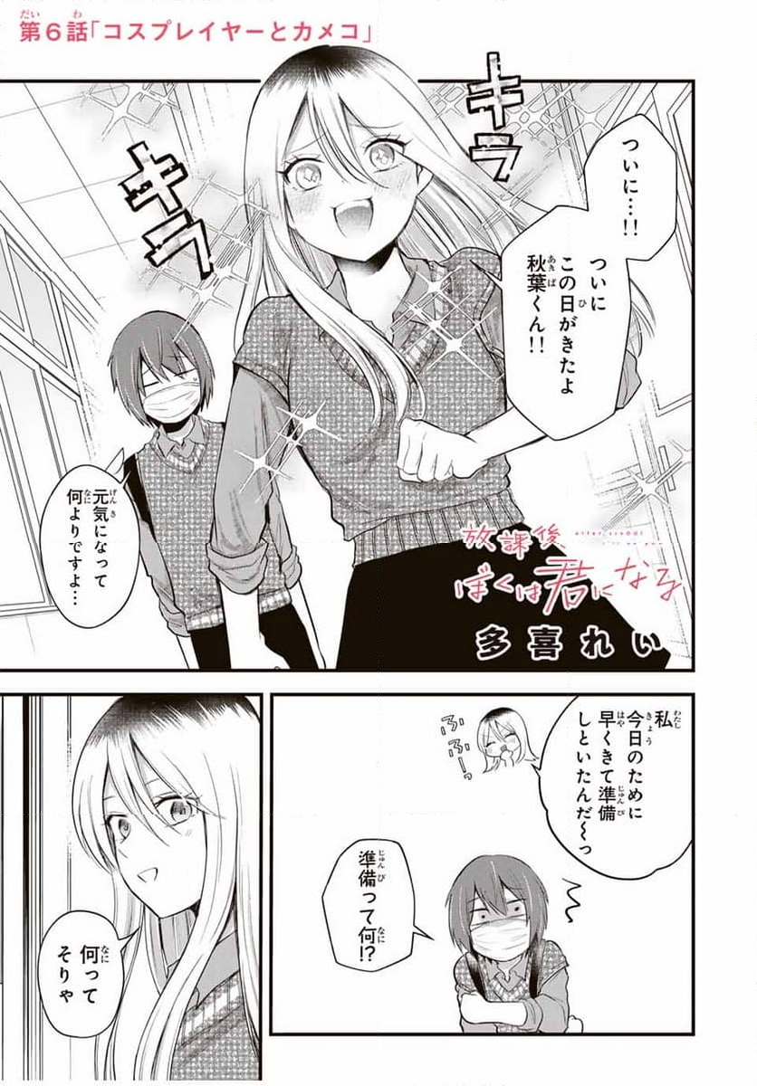 放課後、ぼくは君になる - 第6話 - Page 1