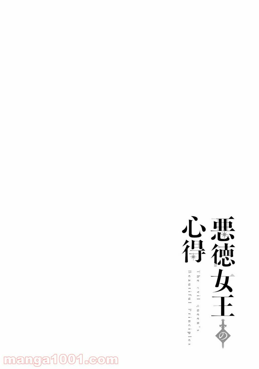 悪徳女王の心得 第7.1話 - Trang 2