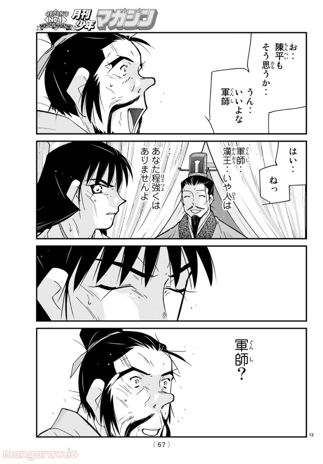 龍帥の翼　史記・留侯世家異伝 - 第68話 - Page 13