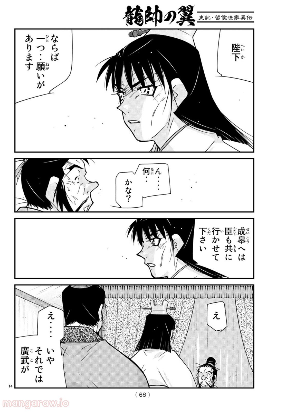 龍帥の翼　史記・留侯世家異伝 - 第68話 - Page 14