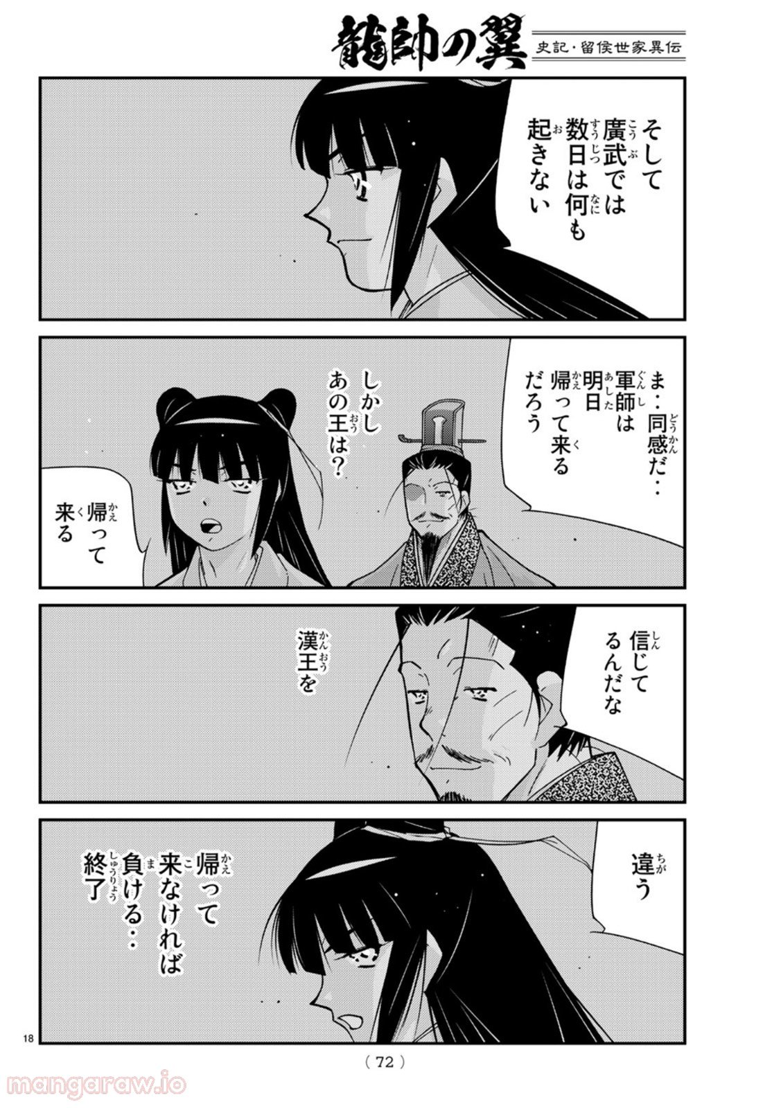 龍帥の翼　史記・留侯世家異伝 - 第68話 - Page 18