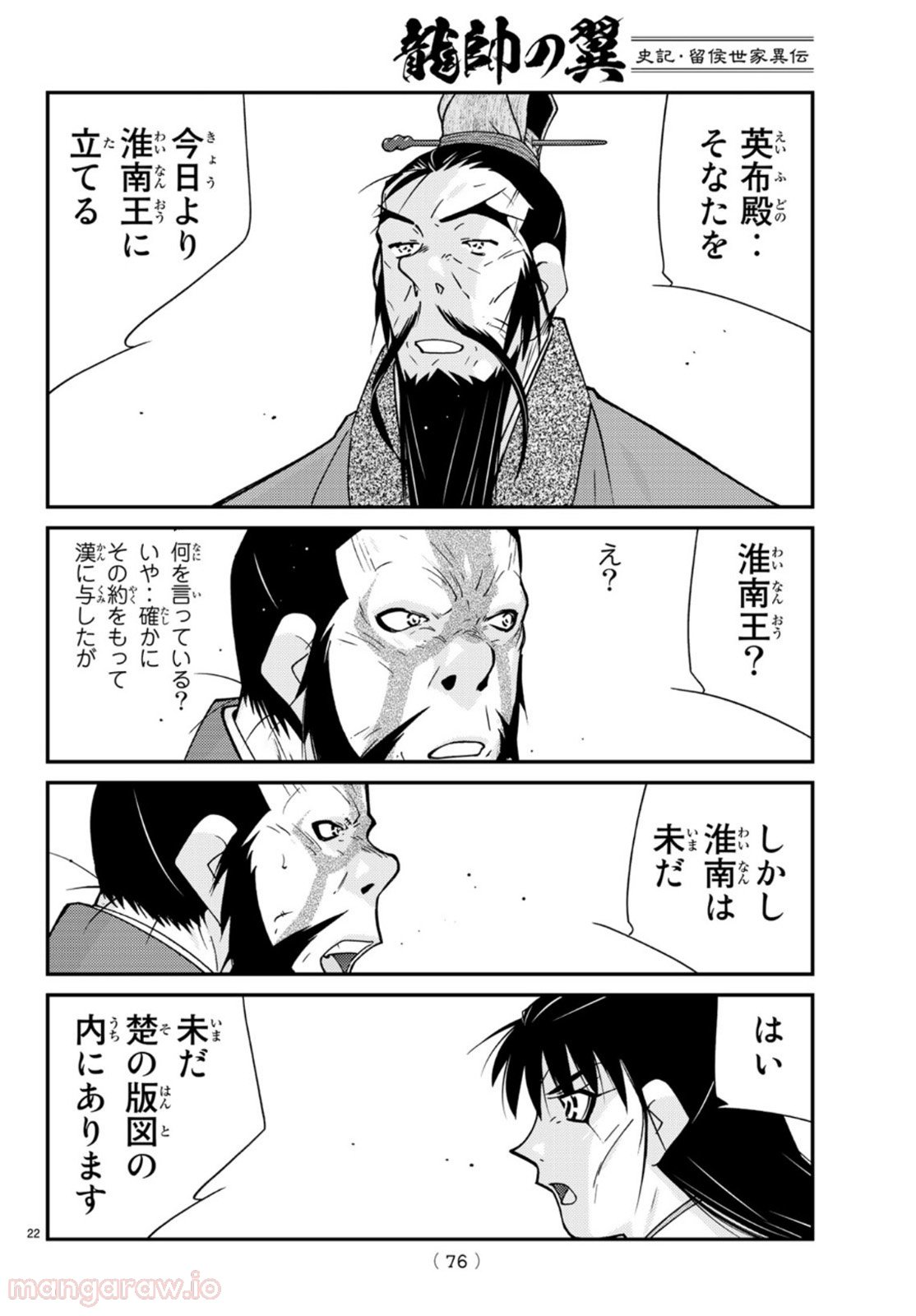 龍帥の翼　史記・留侯世家異伝 - 第68話 - Page 22