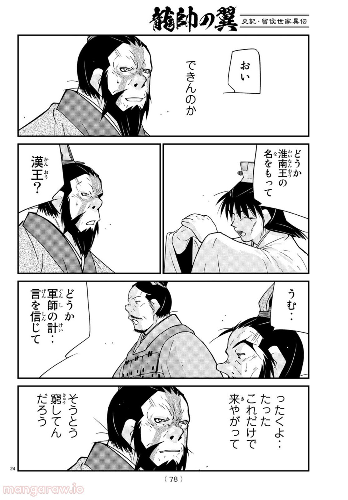 龍帥の翼　史記・留侯世家異伝 - 第68話 - Page 24