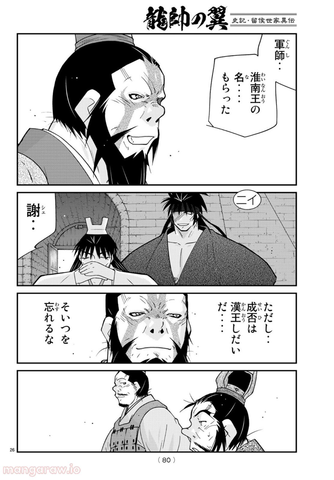 龍帥の翼　史記・留侯世家異伝 - 第68話 - Page 26