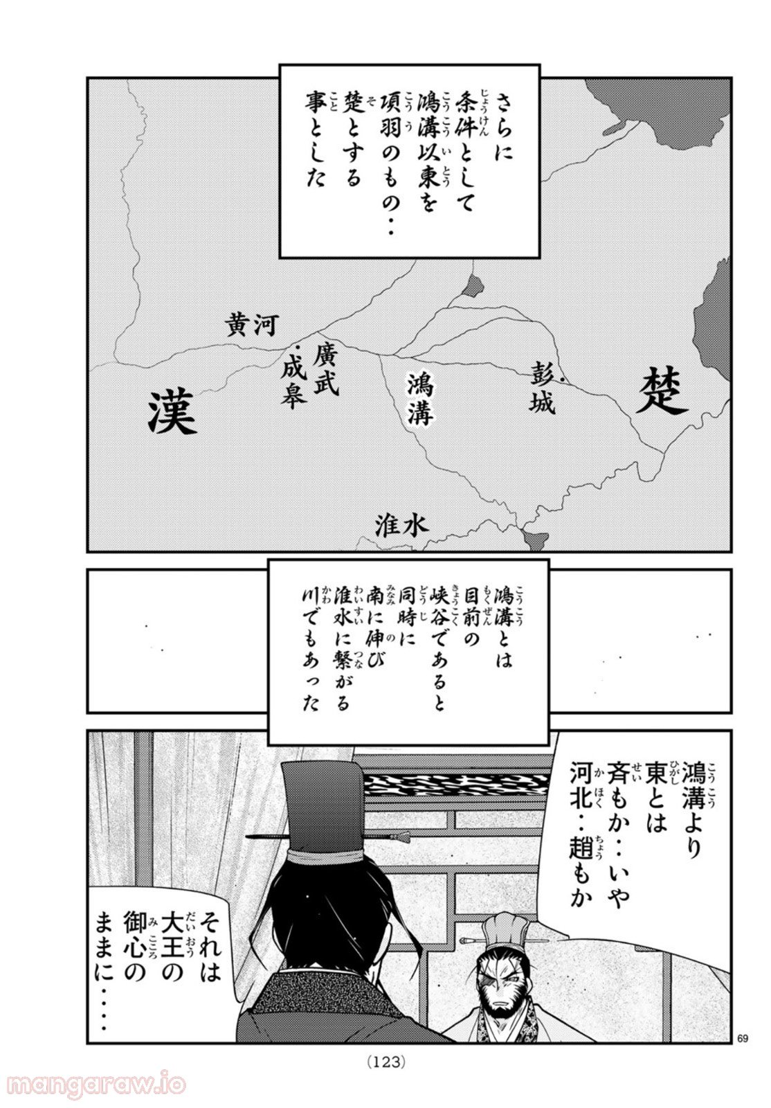 龍帥の翼　史記・留侯世家異伝 - 第68話 - Page 69