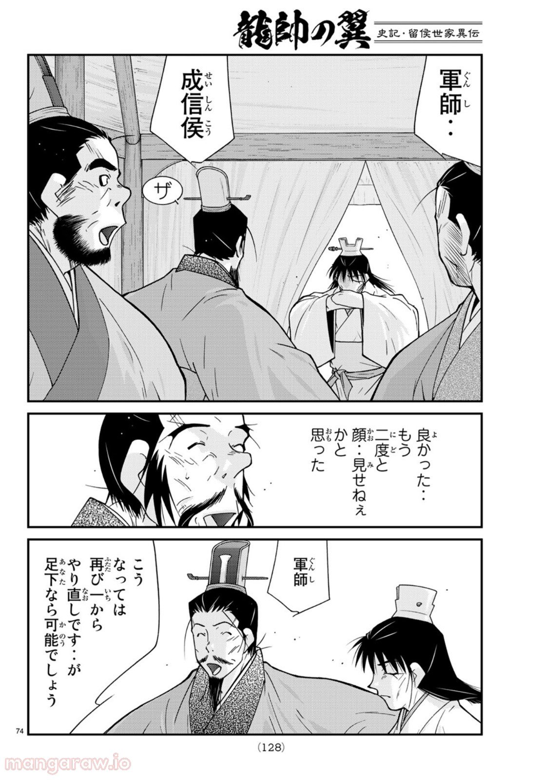 龍帥の翼　史記・留侯世家異伝 - 第68話 - Page 74