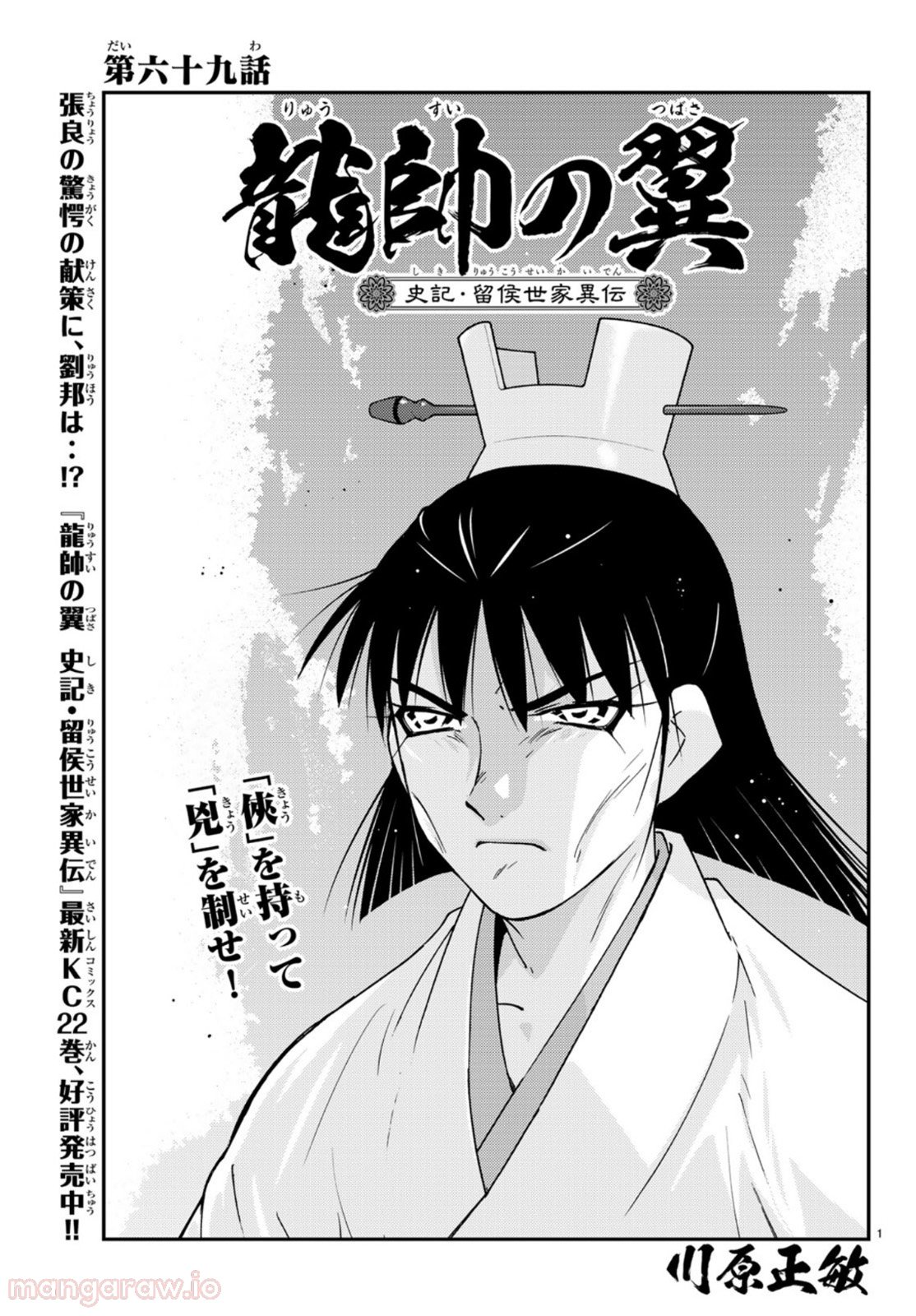 龍帥の翼　史記・留侯世家異伝 第69話 - Trang 1
