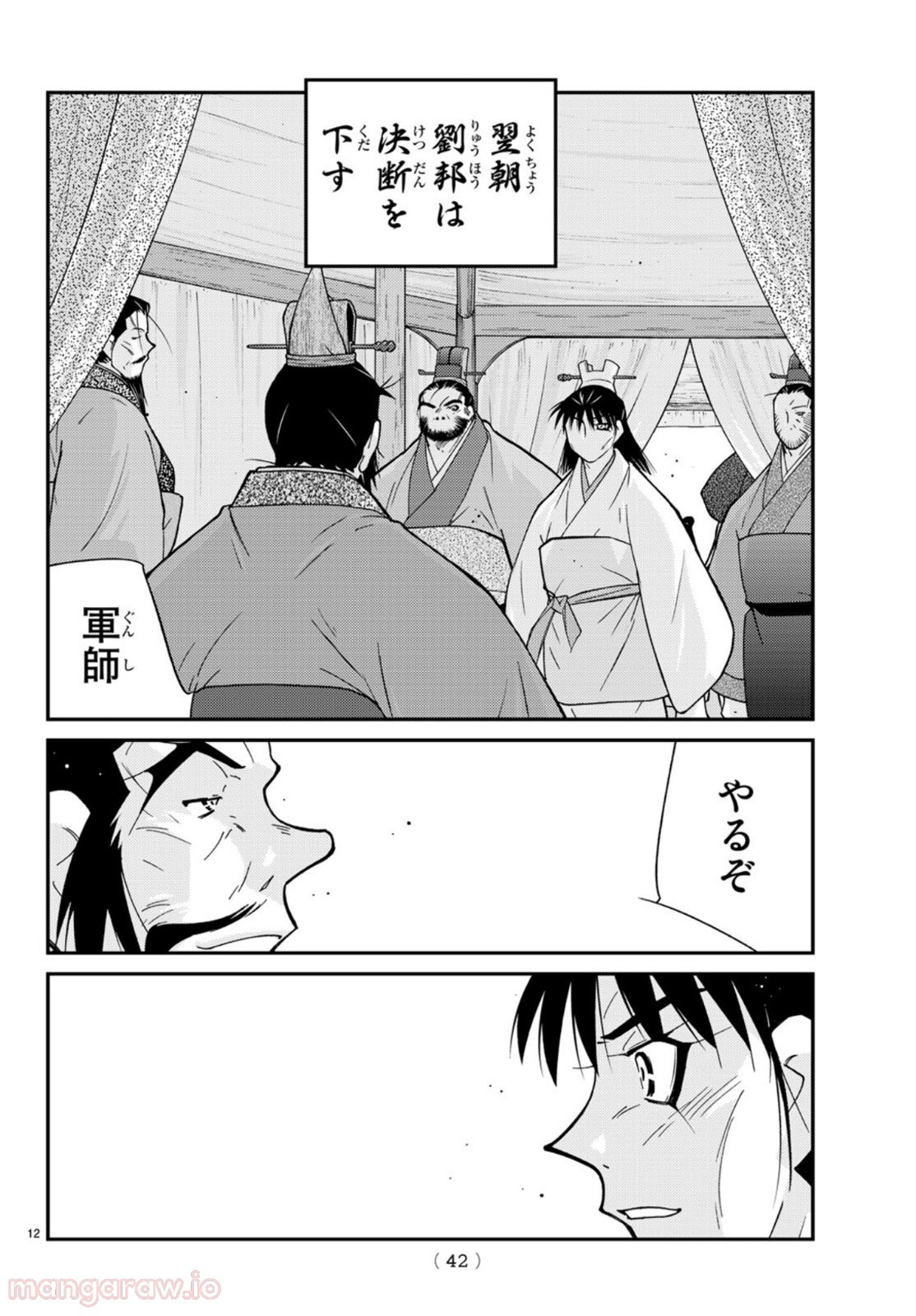 龍帥の翼　史記・留侯世家異伝 第69話 - Trang 12