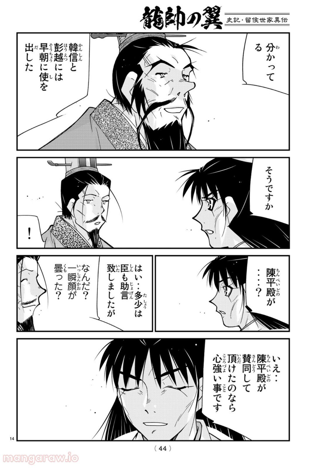 龍帥の翼　史記・留侯世家異伝 第69話 - Trang 14