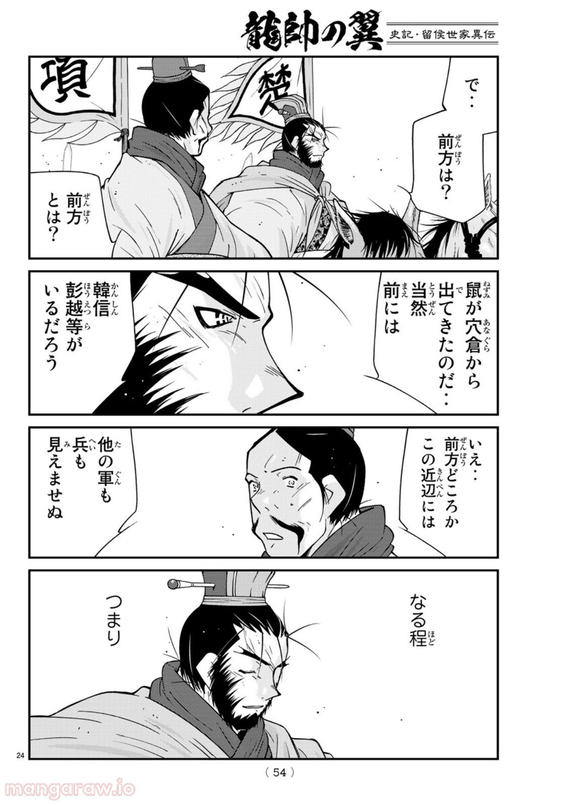 龍帥の翼　史記・留侯世家異伝 第69話 - Trang 24