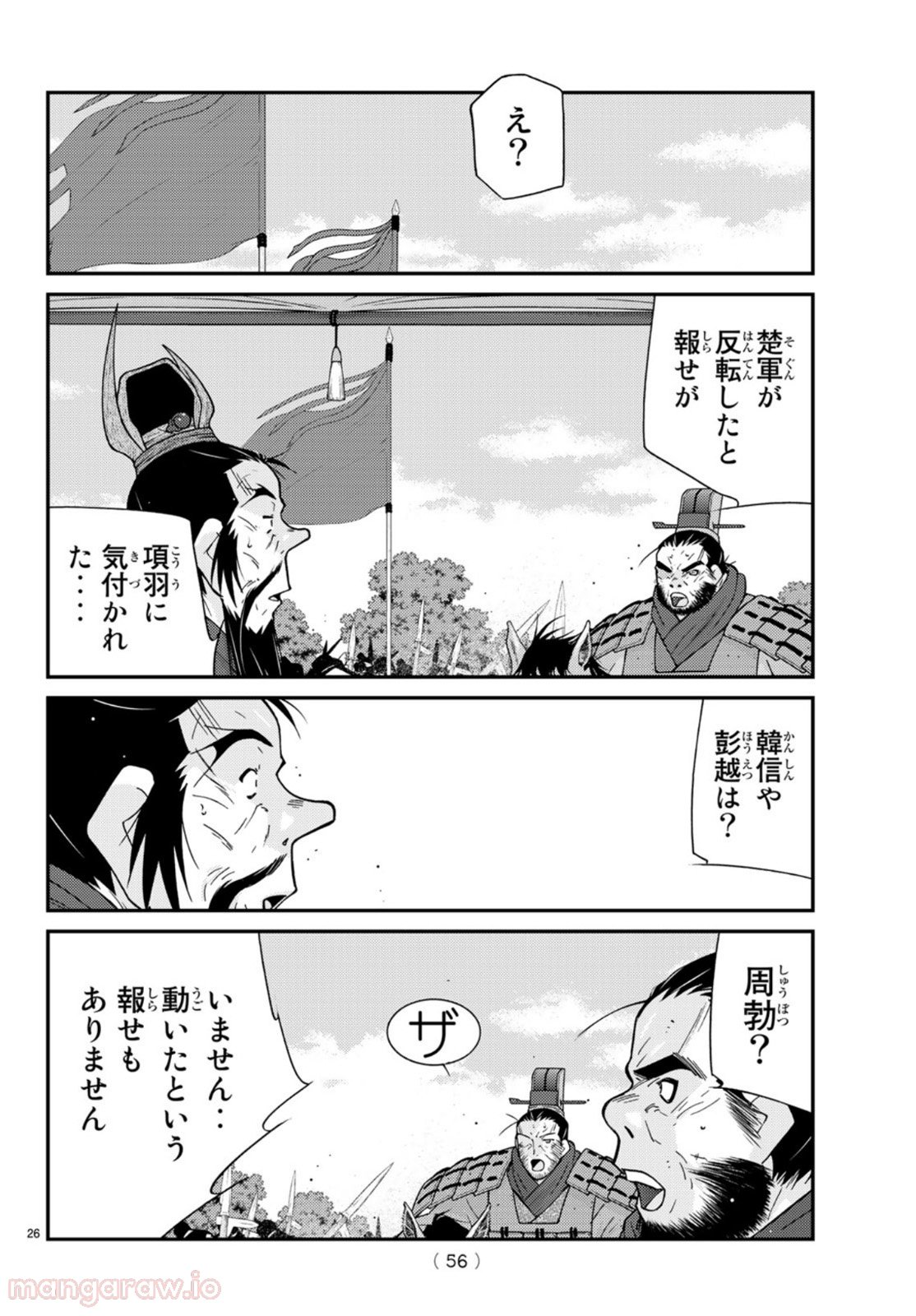 龍帥の翼　史記・留侯世家異伝 第69話 - Trang 26