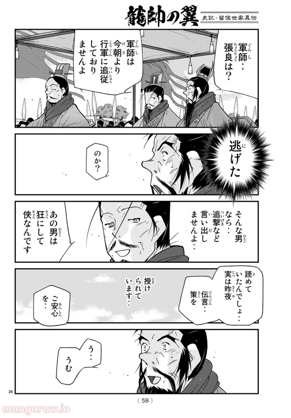 龍帥の翼　史記・留侯世家異伝 第69話 - Trang 28