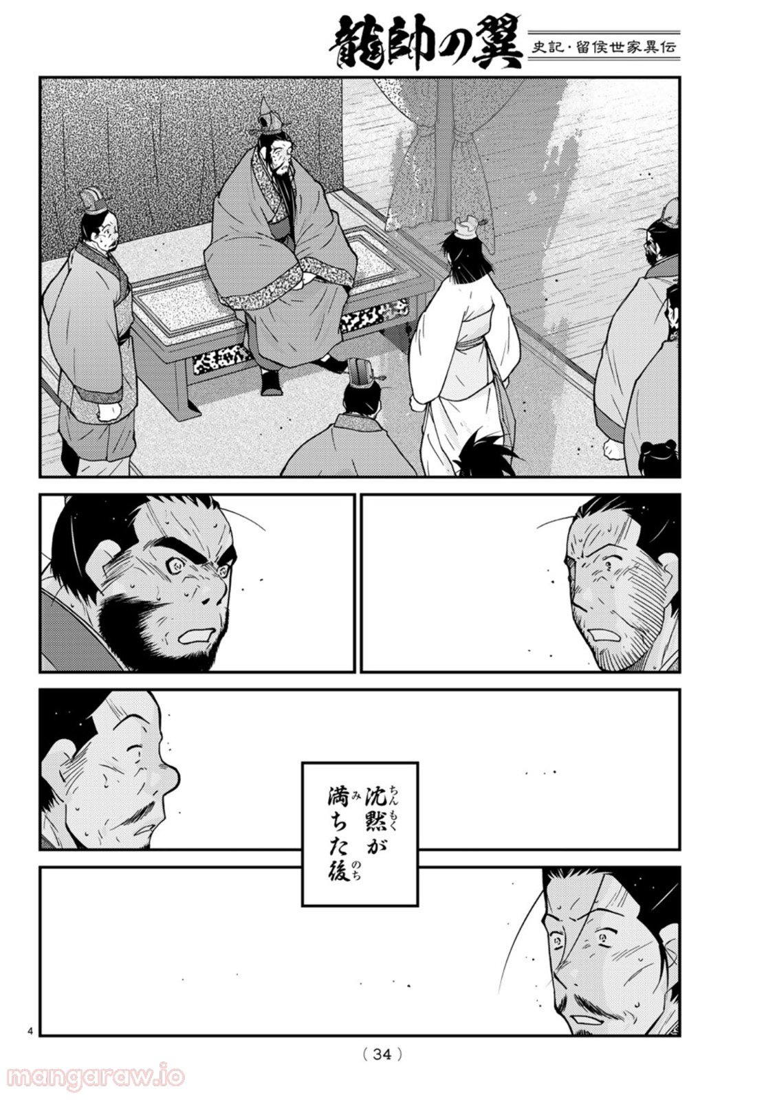 龍帥の翼　史記・留侯世家異伝 第69話 - Trang 4