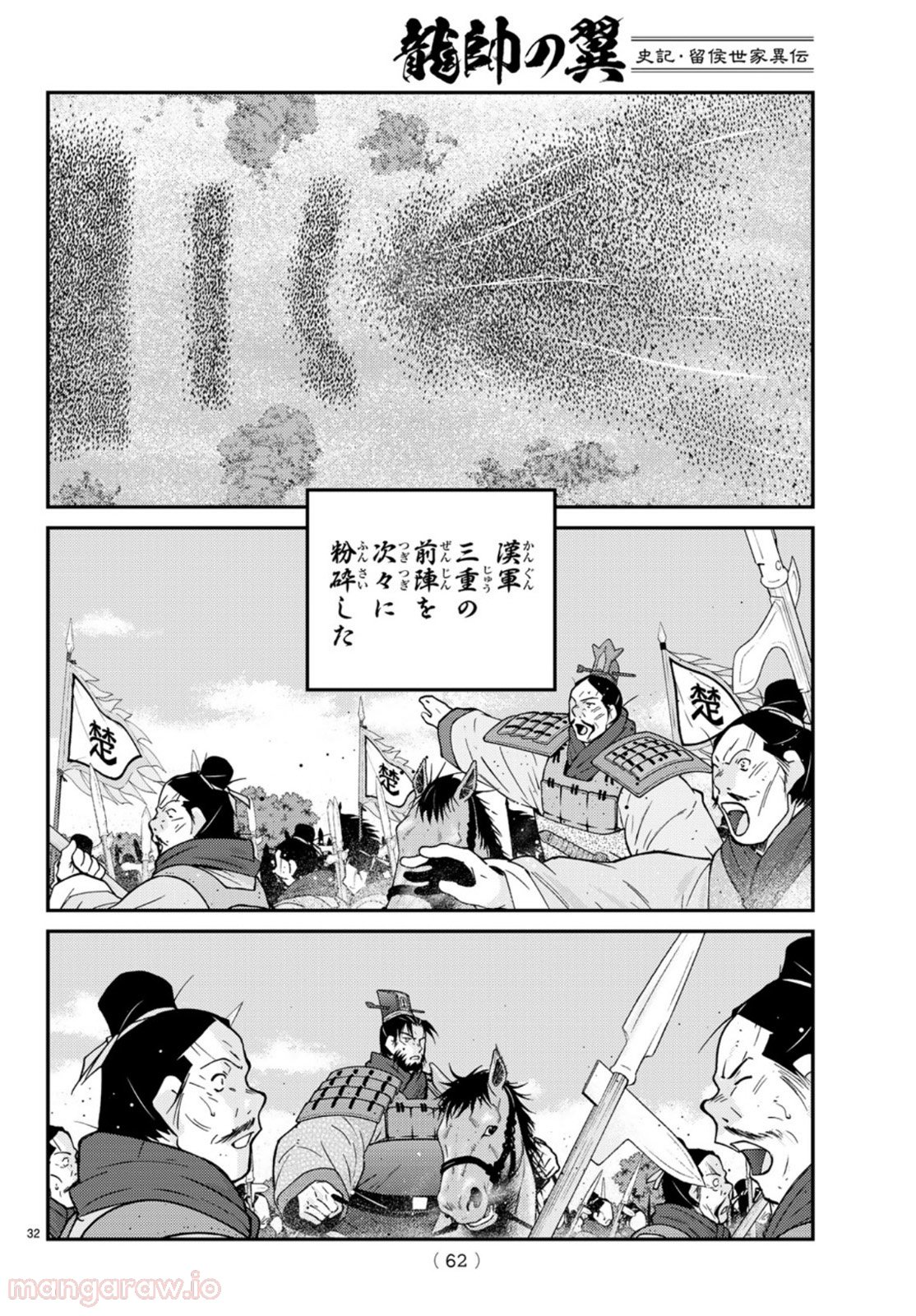 龍帥の翼　史記・留侯世家異伝 第69話 - Trang 32
