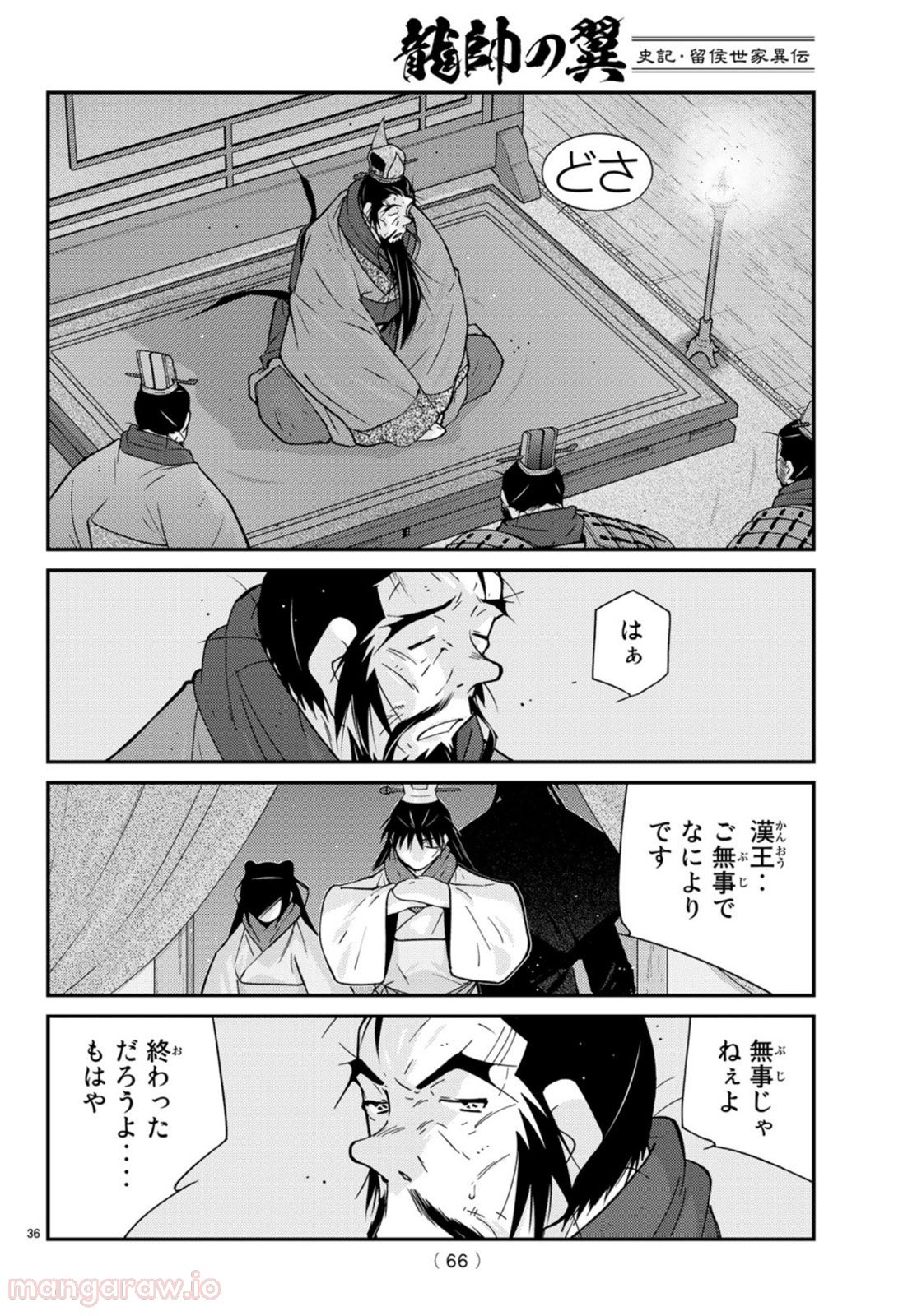 龍帥の翼　史記・留侯世家異伝 第69話 - Trang 36