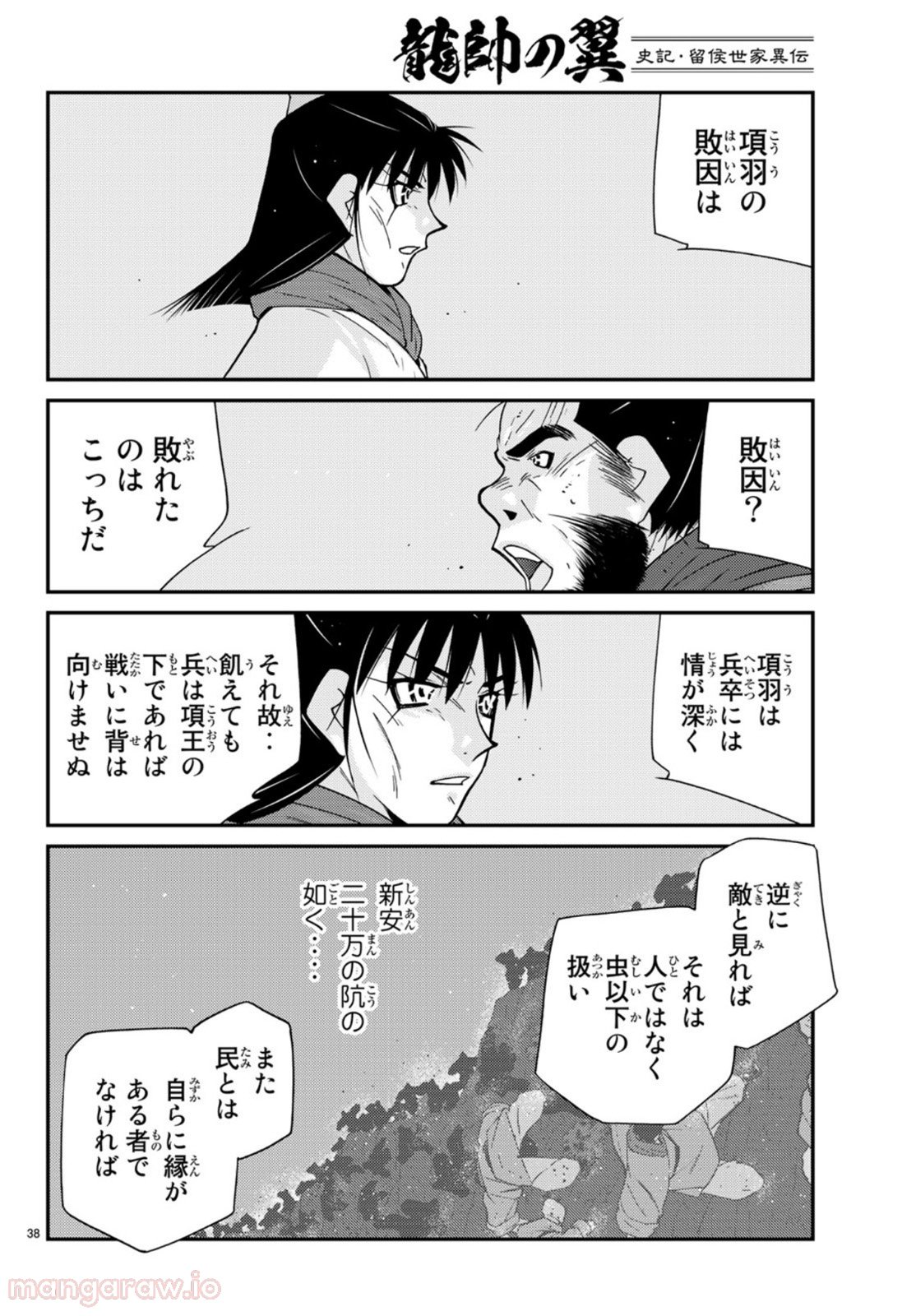 龍帥の翼　史記・留侯世家異伝 第69話 - Trang 38