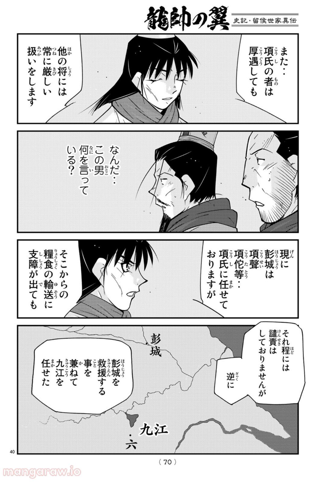 龍帥の翼　史記・留侯世家異伝 第69話 - Trang 40