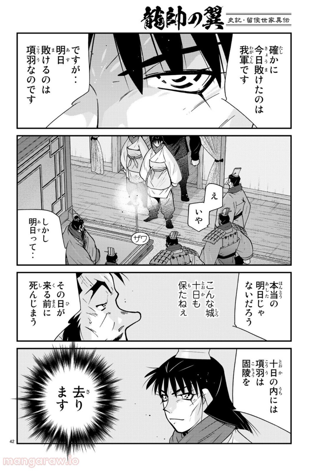 龍帥の翼　史記・留侯世家異伝 第69話 - Trang 42