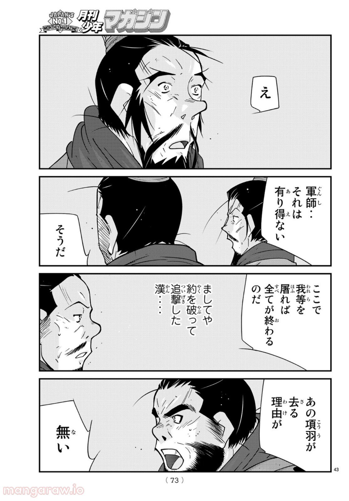 龍帥の翼　史記・留侯世家異伝 第69話 - Trang 43
